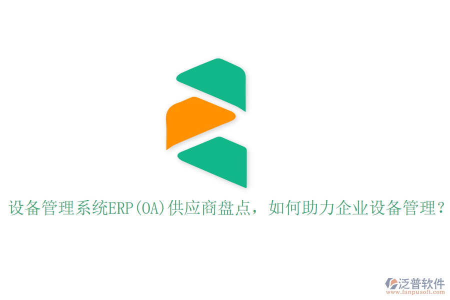 設(shè)備管理系統(tǒng)ERP(OA)供應(yīng)商盤點，如何助力企業(yè)設(shè)備管理？
