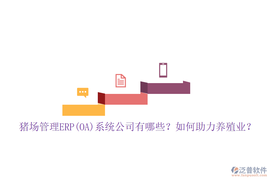 豬場管理ERP(OA)系統(tǒng)公司有哪些？如何助力養(yǎng)殖業(yè)？