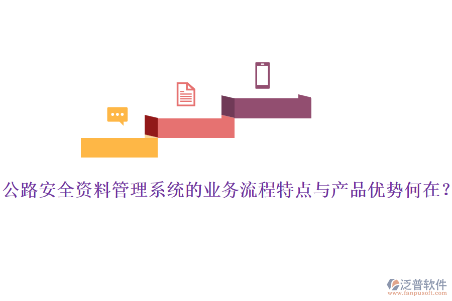 公路安全資料管理系統(tǒng)的業(yè)務(wù)流程特點與產(chǎn)品優(yōu)勢何在？