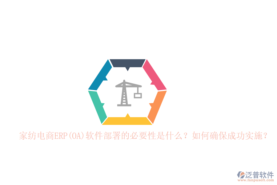 家紡電商ERP(OA)軟件部署的必要性是什么？如何確保成功實(shí)施？