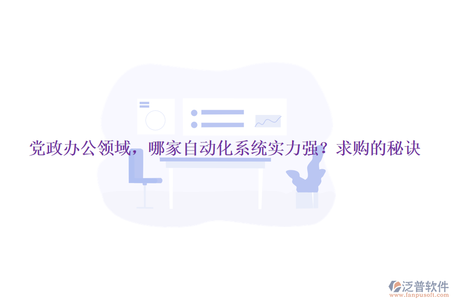 黨政辦公領(lǐng)域，哪家自動化系統(tǒng)實力強？求購的秘訣