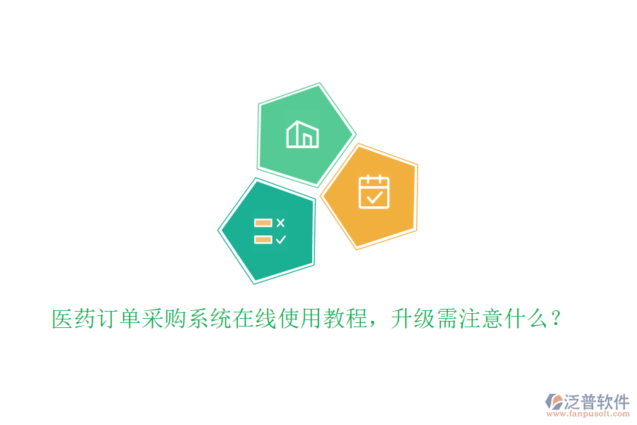 醫(yī)藥訂單采購系統(tǒng)在線使用教程，升級需注意什么？