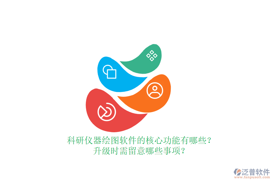 科研儀器繪圖軟件的核心功能有哪些？升級時需留意哪些事項？