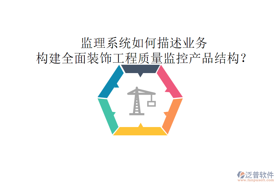 監(jiān)理系統(tǒng)如何描述業(yè)務(wù)，構(gòu)建全面裝飾工程質(zhì)量監(jiān)控產(chǎn)品結(jié)構(gòu)？
