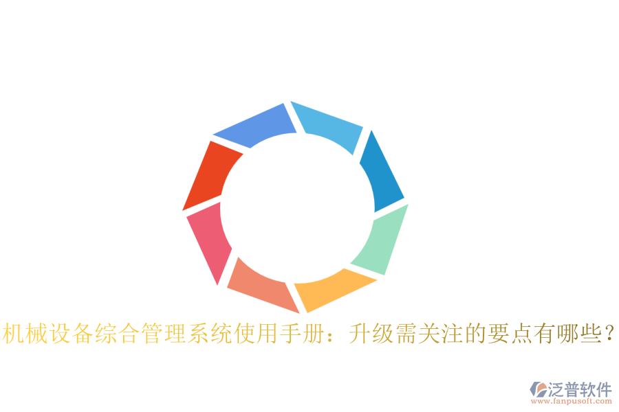 機(jī)械設(shè)備綜合管理系統(tǒng)使用手冊(cè)：升級(jí)需關(guān)注的要點(diǎn)有哪些？