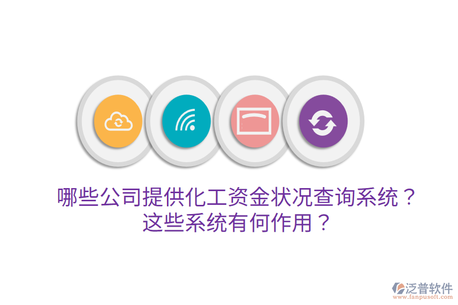  哪些公司提供化工資金狀況查詢系統(tǒng)？這些系統(tǒng)有何作用？