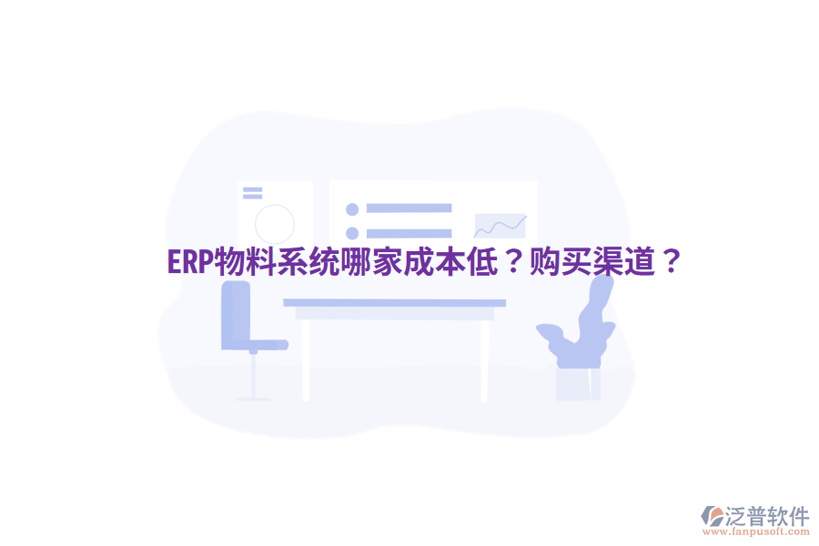  ERP物料系統(tǒng)哪家成本低？購買渠道？