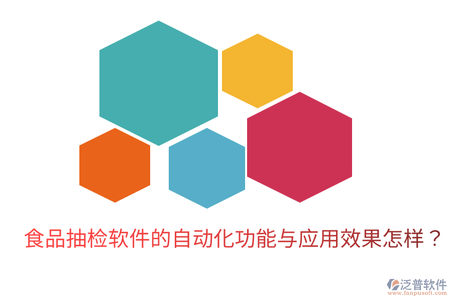 食品抽檢軟件的自動(dòng)化功能與應(yīng)用效果怎樣？