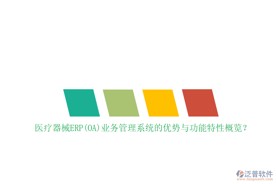 醫(yī)療器械ERP(OA)業(yè)務(wù)管理系統(tǒng)的優(yōu)勢與功能特性概覽？