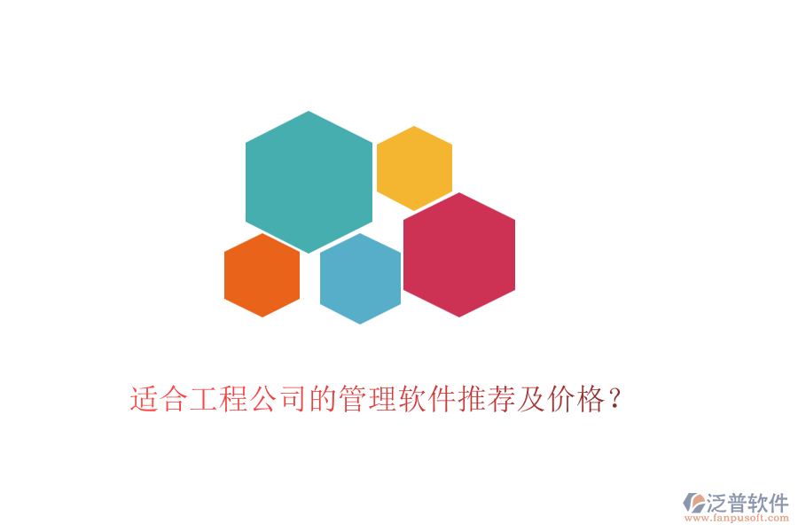適合工程公司的管理軟件推薦及價(jià)格？