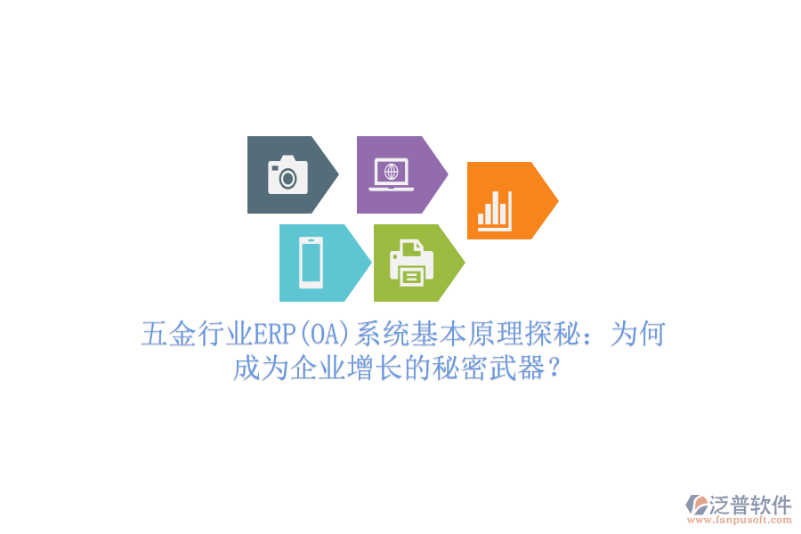 五金行業(yè)ERP(OA)系統(tǒng)基本原理探秘：為何成為企業(yè)增長的秘密武器？