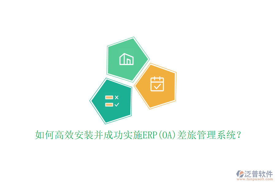 如何高效安裝并成功實施ERP(OA)差旅管理系統(tǒng)？