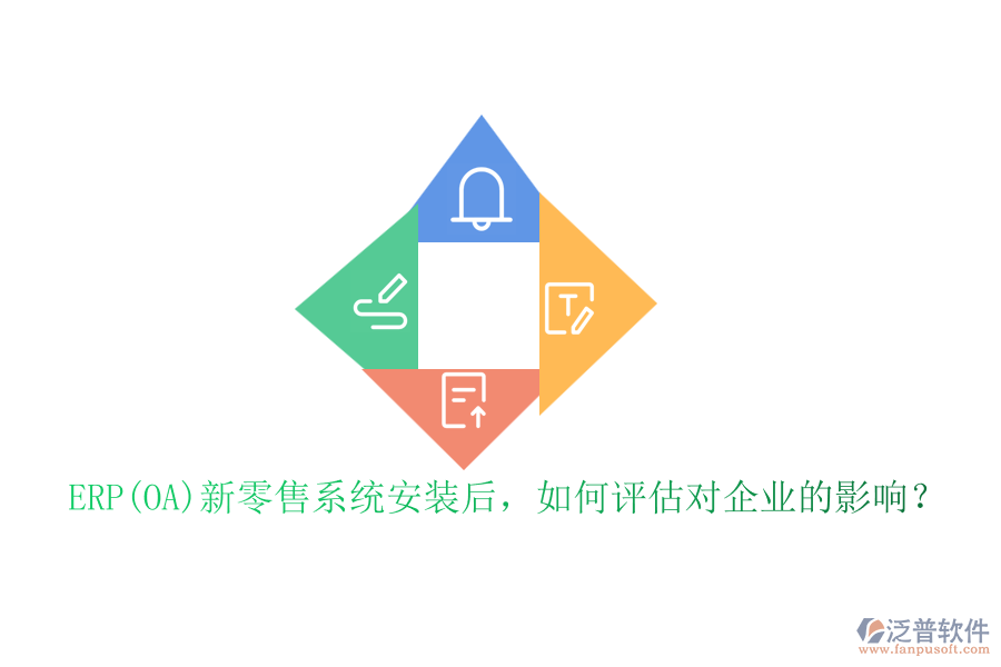 ERP(OA)新零售系統(tǒng)安裝后，如何評估對企業(yè)的影響？