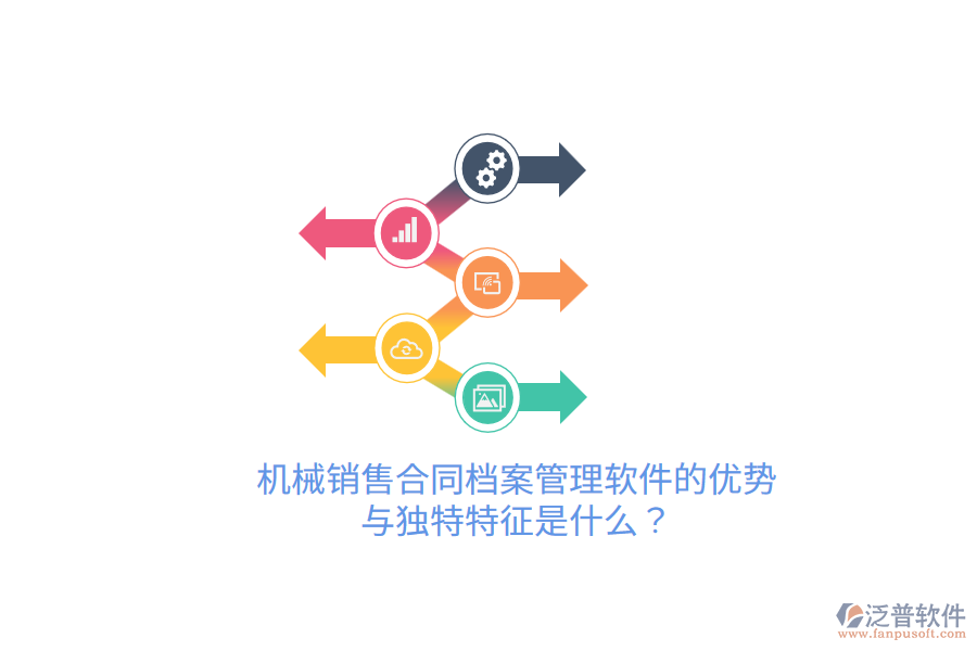 機械銷售合同檔案管理軟件的優(yōu)勢與獨特特征是什么？