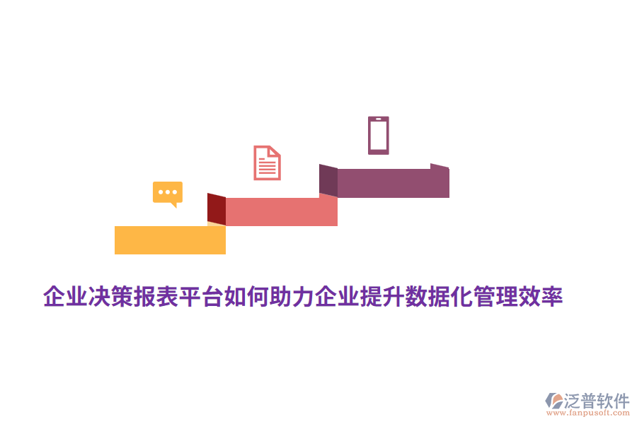 企業(yè)決策報表平臺如何助力企業(yè)提升數(shù)據(jù)化管理效率？