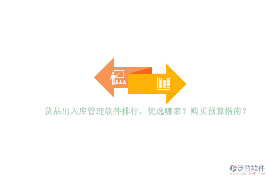 貨品出入庫管理軟件排行，優(yōu)選哪家？購買預(yù)算指南？
