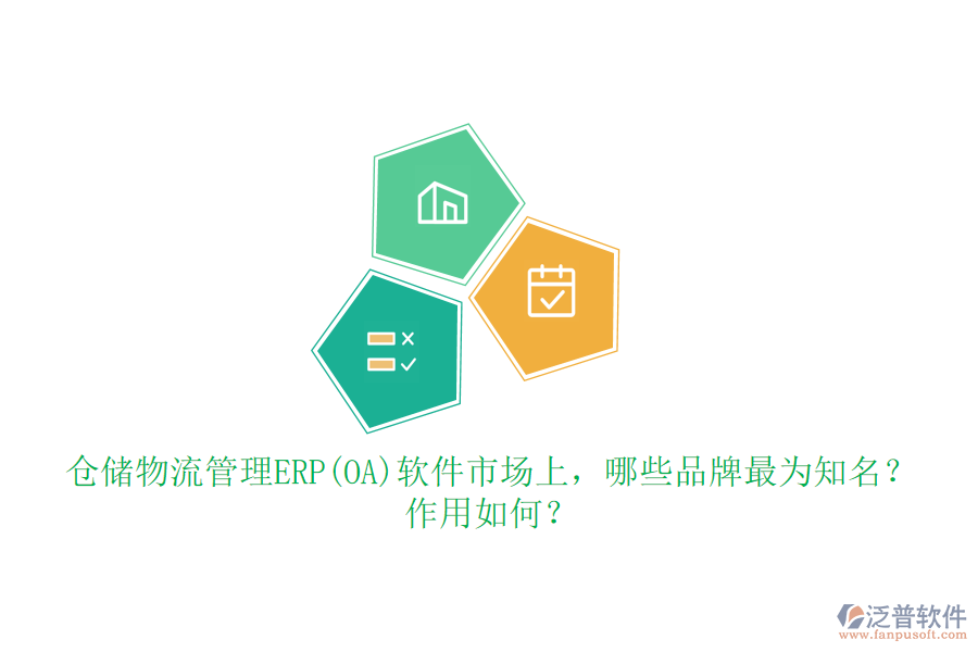 倉(cāng)儲(chǔ)物流管理ERP(OA)軟件市場(chǎng)上，哪些品牌最為知名？作用如何？