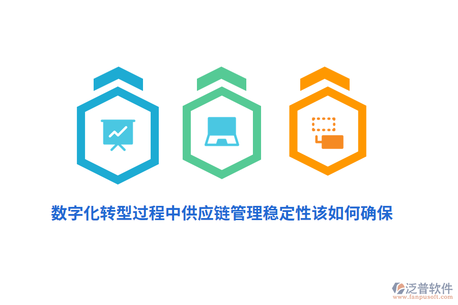 數(shù)字化轉(zhuǎn)型過程中供應(yīng)鏈管理穩(wěn)定性該如何確保？