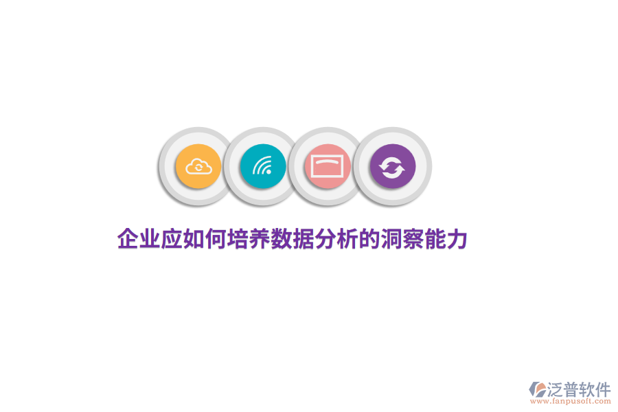 企業(yè)應如何培養(yǎng)數(shù)據(jù)分析的洞察能力？