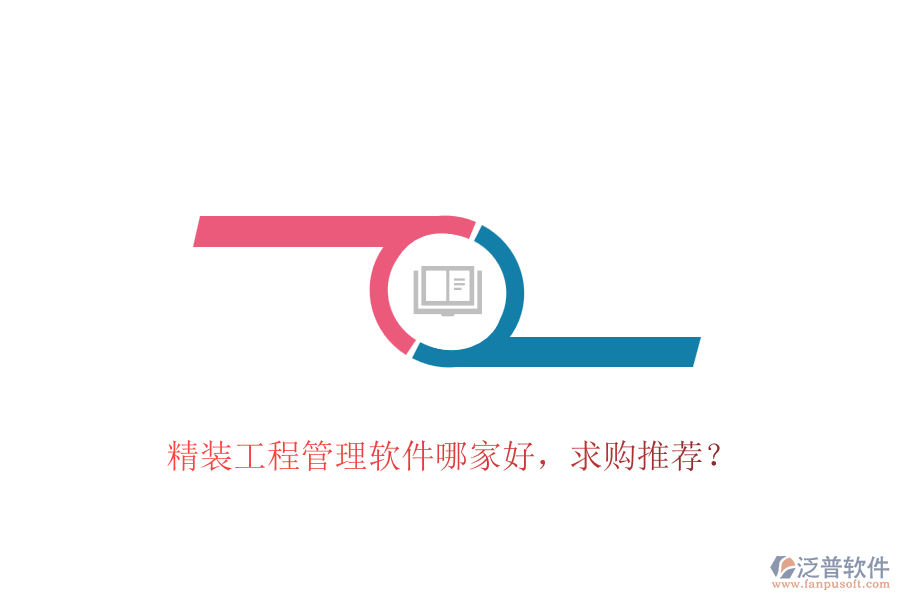 精裝工程管理軟件哪家好，求購(gòu)?fù)扑]？