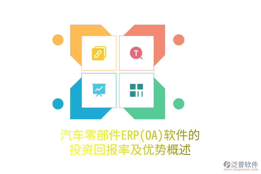 汽車零部件ERP(OA)軟件的投資回報率及優(yōu)勢概述