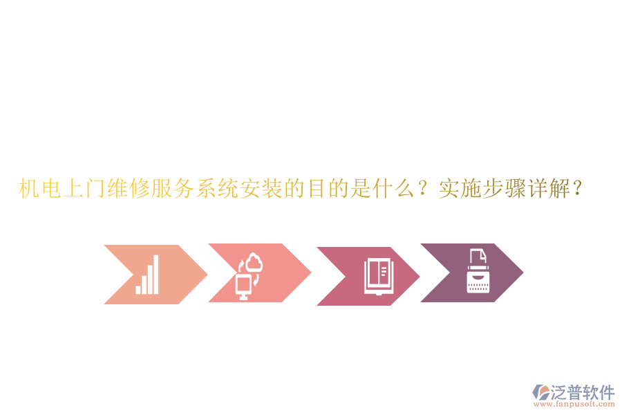 機電上門維修服務(wù)系統(tǒng)安裝的目的是什么？實施步驟詳解？
