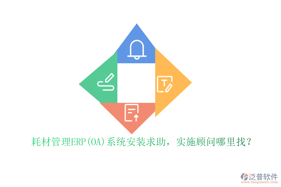 耗材管理ERP(OA)系統(tǒng)安裝求助，實施顧問哪里找？