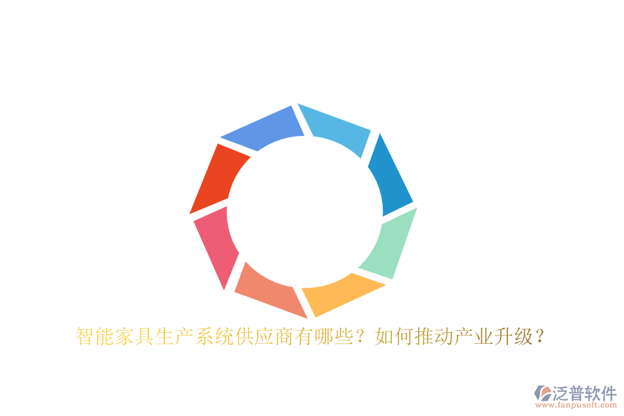 智能家具生產(chǎn)系統(tǒng)<a href=http://www.alistair-chisholm.com/fanpupm/gysgl/ target=_blank class=infotextkey>供應(yīng)商</a>有哪些？如何推動產(chǎn)業(yè)升級？