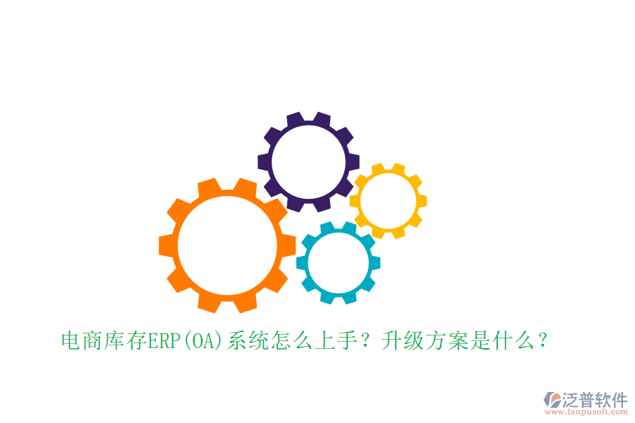 電商庫(kù)存ERP(OA)系統(tǒng)怎么上手？升級(jí)方案是什么？