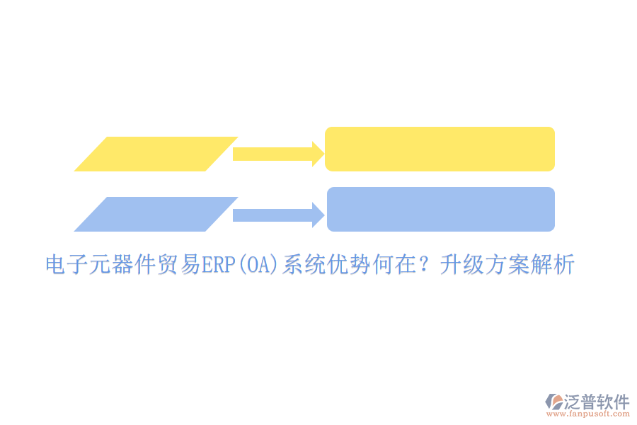 電子元器件貿(mào)易ERP(OA)系統(tǒng)優(yōu)勢何在？升級方案解析