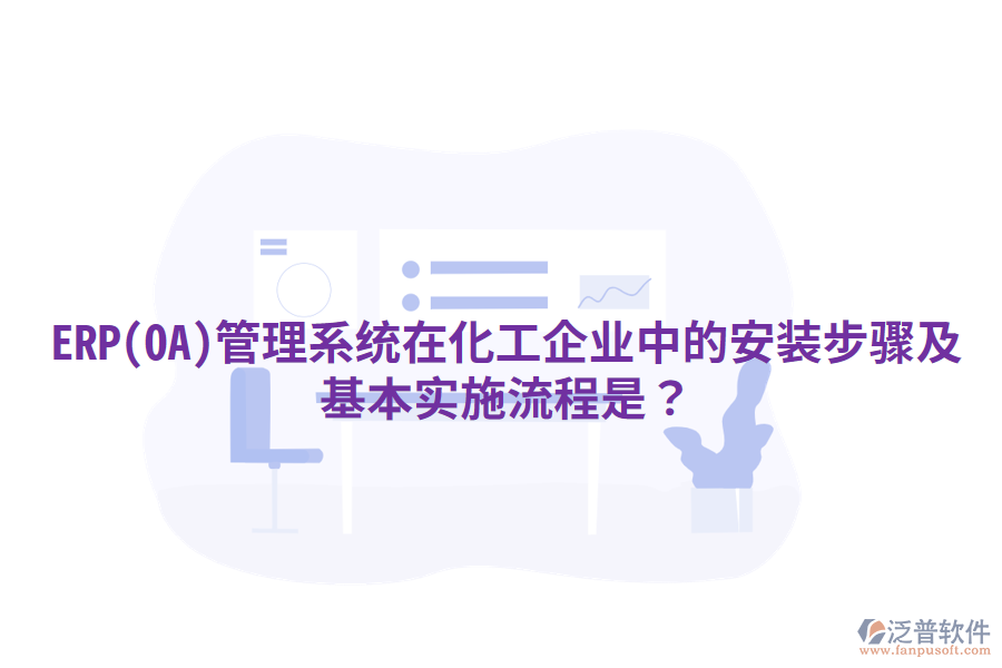 ERP(OA)管理系統(tǒng)在化工企業(yè)中的安裝步驟及基本實施流程是？