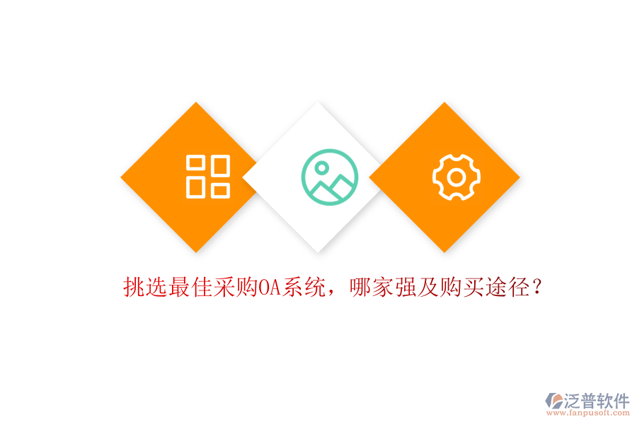 挑選最佳采購OA系統(tǒng)，哪家強及購買途徑？