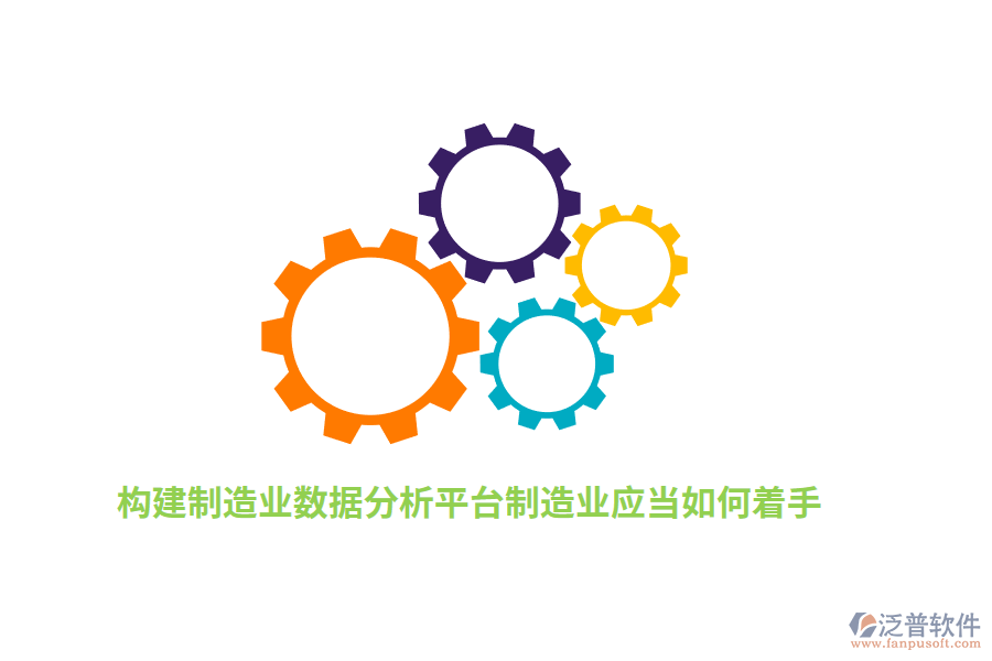 構(gòu)建制造業(yè)數(shù)據(jù)分析平臺(tái)制造業(yè)應(yīng)當(dāng)如何著手？