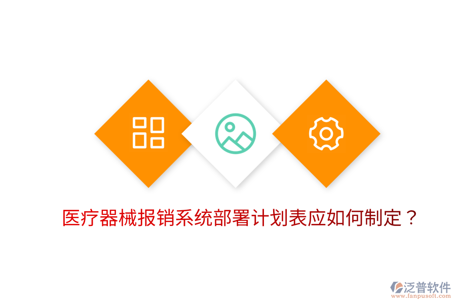 醫(yī)療器械報銷系統(tǒng)部署計劃表應如何制定？