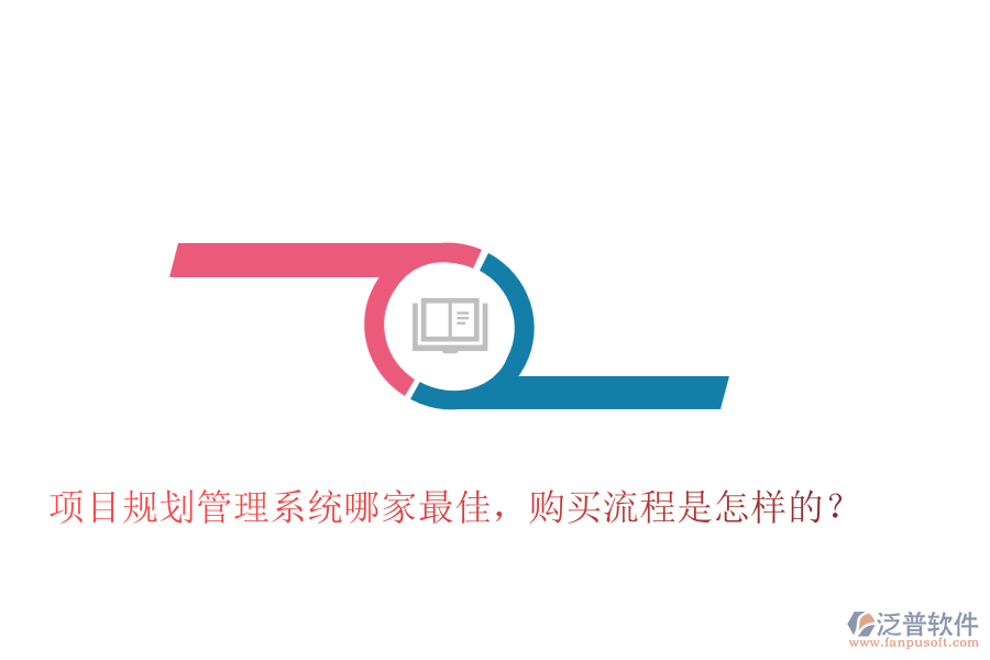 項(xiàng)目規(guī)劃管理系統(tǒng)哪家最佳，購(gòu)買(mǎi)流程是怎樣的？