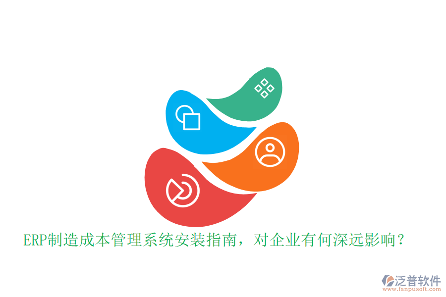 ERP制造成本管理系統(tǒng)安裝指南，對(duì)企業(yè)有何深遠(yuǎn)影響？