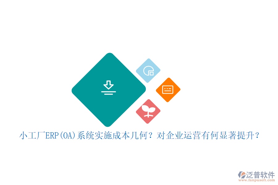 小工廠ERP(OA)系統(tǒng)實施成本幾何？對企業(yè)運營有何顯著提升？