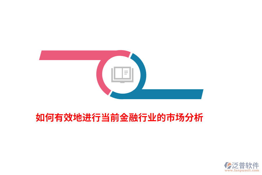 如何有效地進(jìn)行當(dāng)前金融行業(yè)的市場(chǎng)分析？