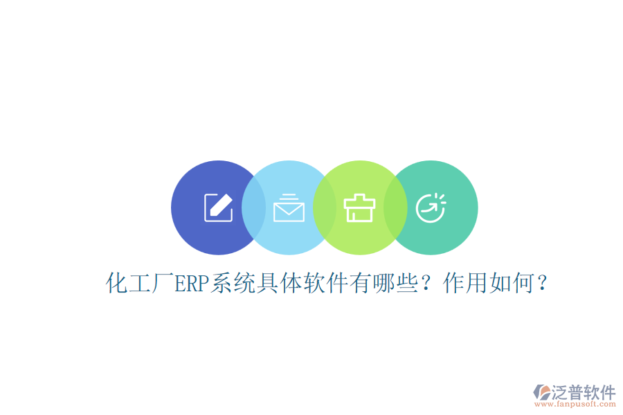 化工廠ERP系統(tǒng)具體軟件有哪些？作用如何？