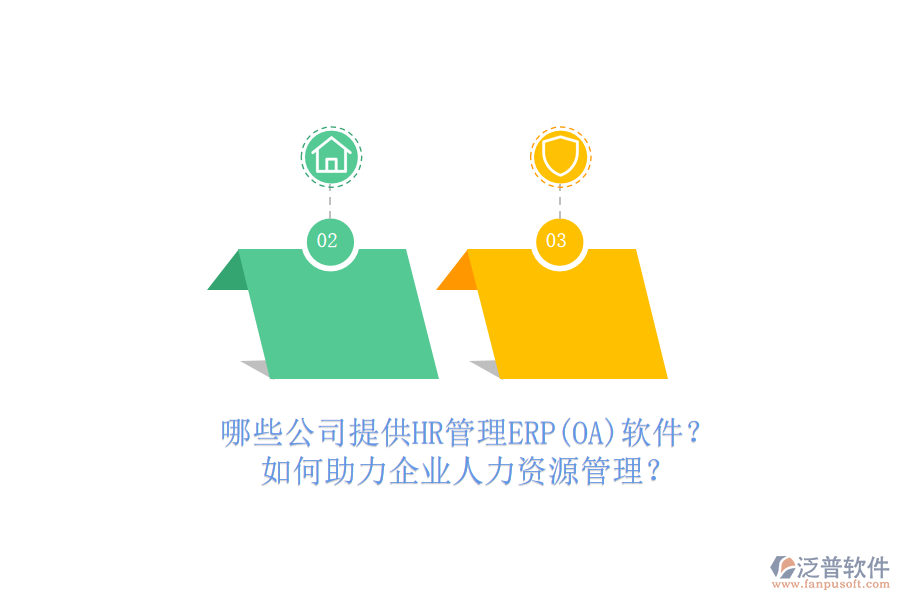 哪些公司提供HR管理ERP(OA)軟件？如何助力企業(yè)人力資源管理？