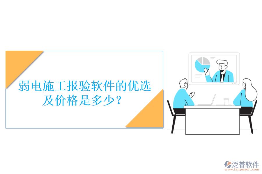 弱電施工報(bào)驗(yàn)軟件的優(yōu)選及價(jià)格是多少？