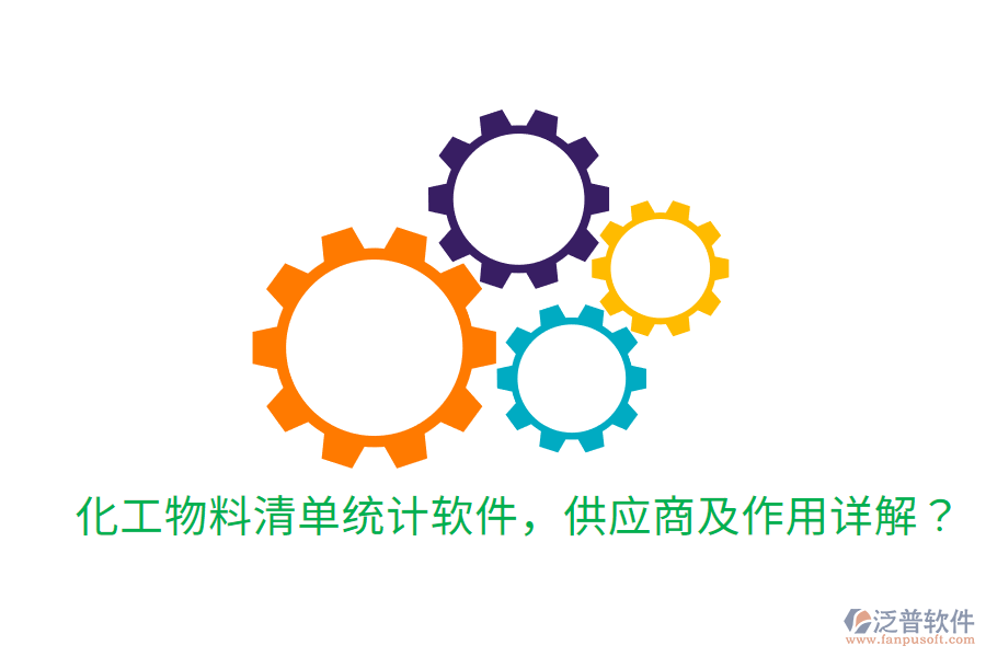 化工物料清單統(tǒng)計(jì)軟件，供應(yīng)商及作用詳解？