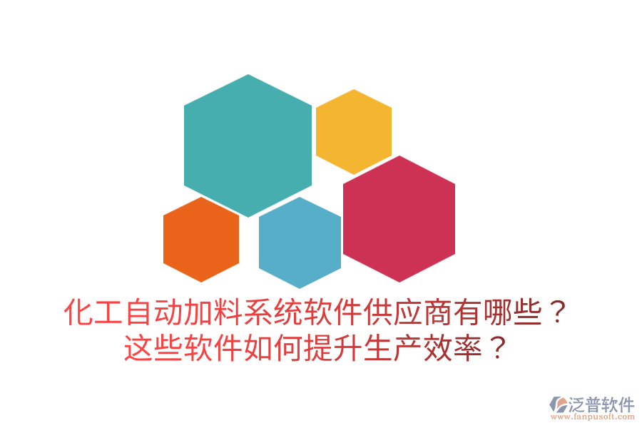  化工自動加料系統(tǒng)軟件供應商有哪些？這些軟件如何提升生產(chǎn)效率？