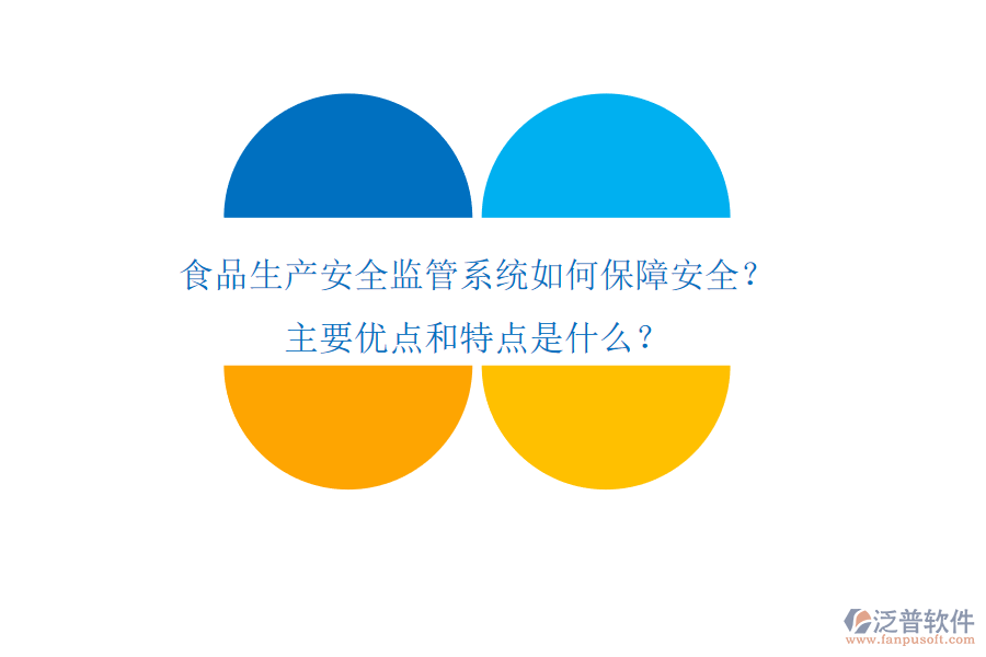 食品生產(chǎn)安全監(jiān)管系統(tǒng)如何保障安全？主要優(yōu)點(diǎn)和特點(diǎn)是什么？