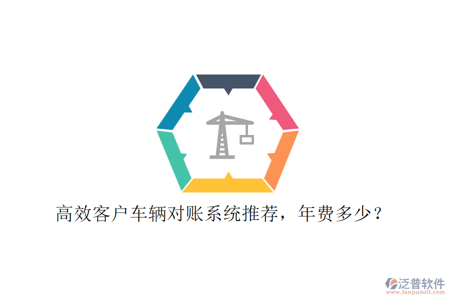 高效客戶車輛對賬系統(tǒng)推薦，年費多少？