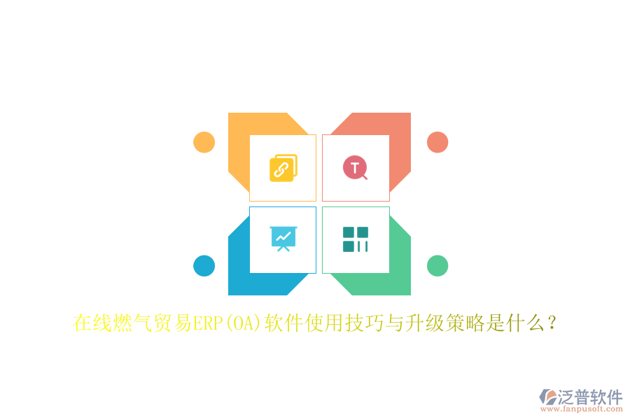 在線燃?xì)赓Q(mào)易ERP(OA)軟件使用技巧與升級策略是什么？
