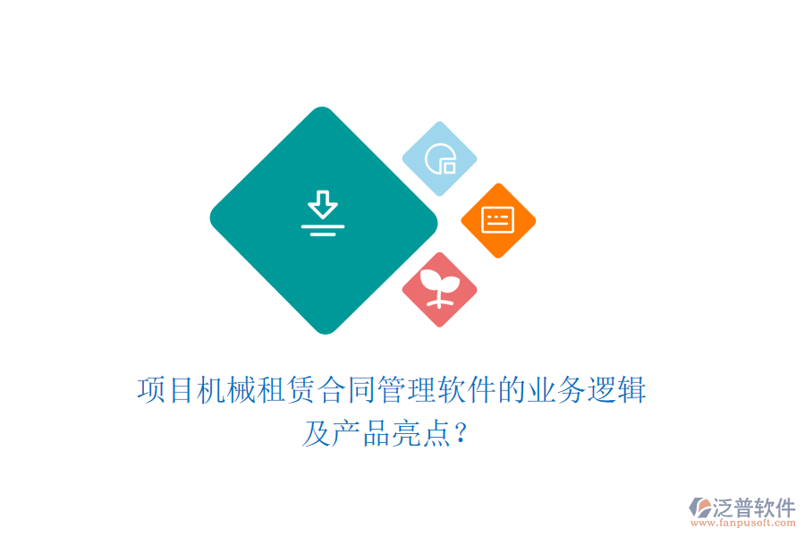 項(xiàng)目機(jī)械租賃合同管理軟件的業(yè)務(wù)邏輯及產(chǎn)品亮點(diǎn)？