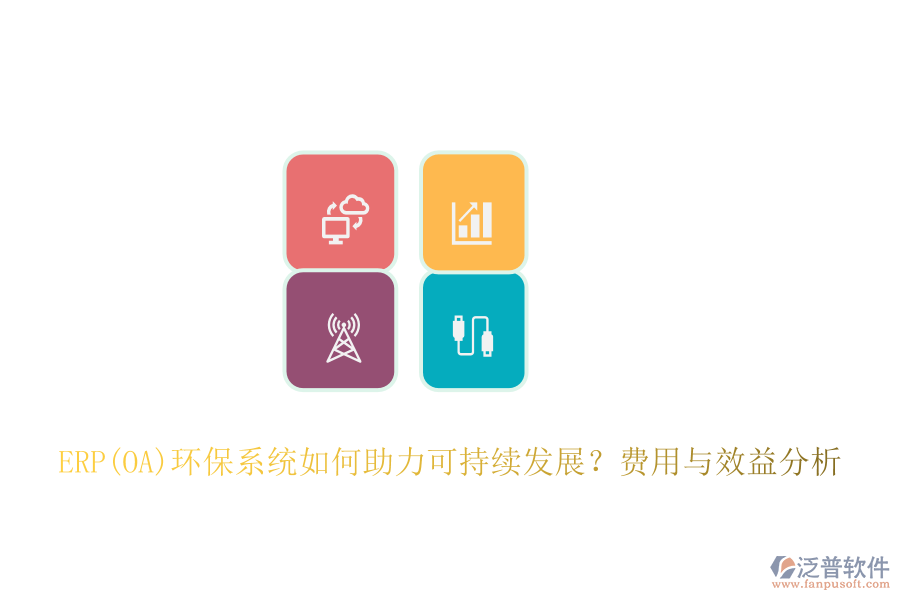 ERP(OA)環(huán)保系統(tǒng)如何助力可持續(xù)發(fā)展？費(fèi)用與效益分析