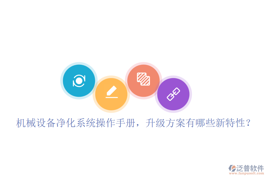 機械設(shè)備凈化系統(tǒng)操作手冊，升級方案有哪些新特性？