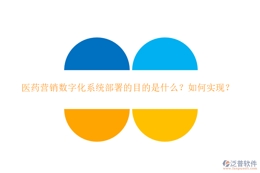 醫(yī)藥營(yíng)銷數(shù)字化系統(tǒng)部署的目的是什么？如何實(shí)現(xiàn)？